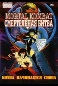 Смертельная битва: Защитники империи (мультсериал 1996)